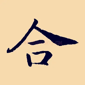 合