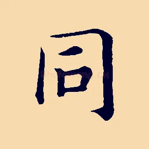 同