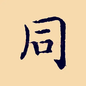 同