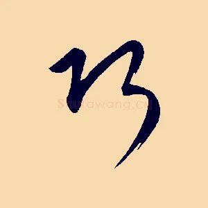巧