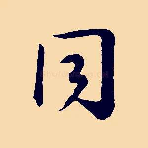 同