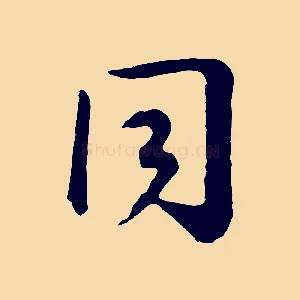 同