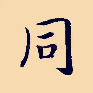 同