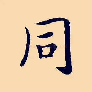 同
