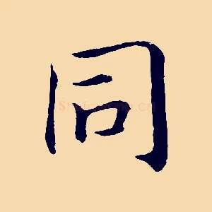 同