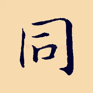 同