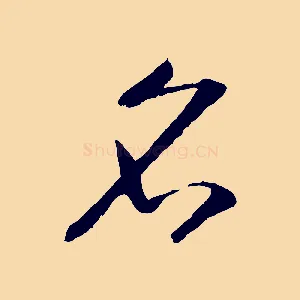 名