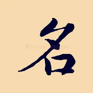 名