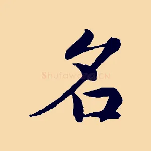 名