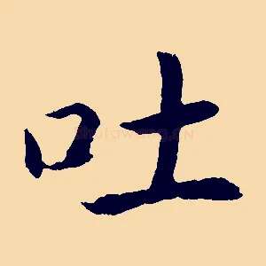 吐