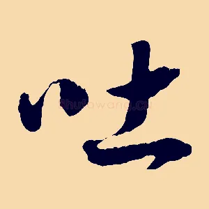 吐