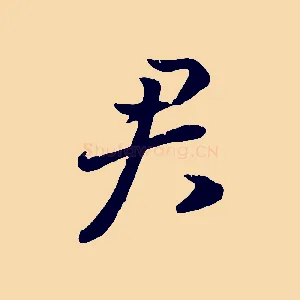 君