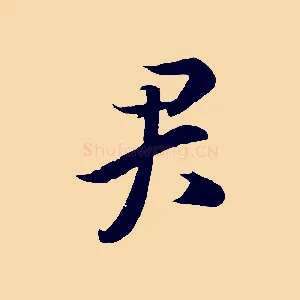 君