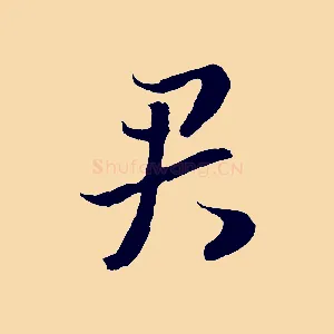君