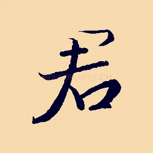 君