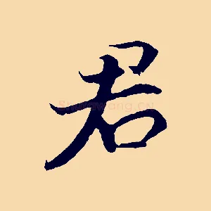 君