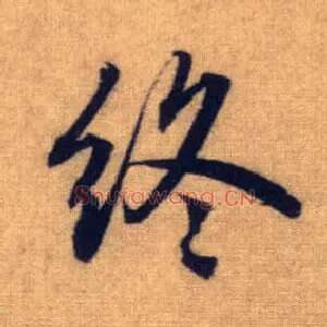 终