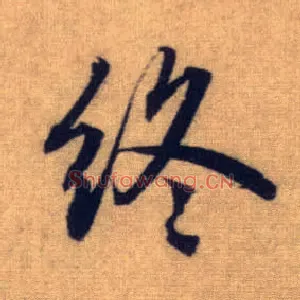 终