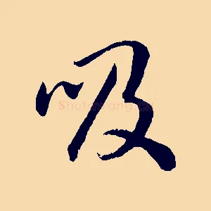 吸