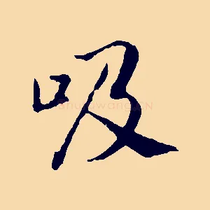 吸