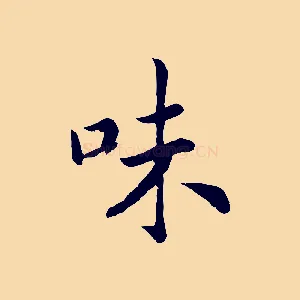 味