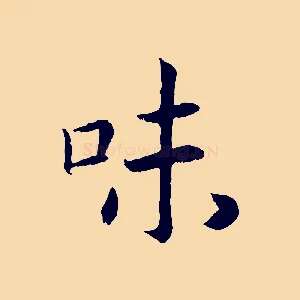 味