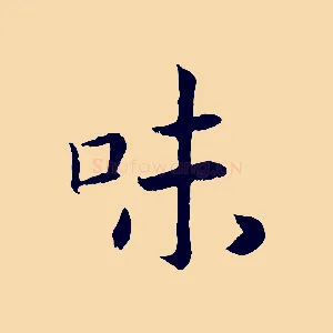 味