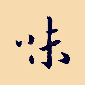 味