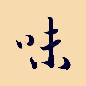 味