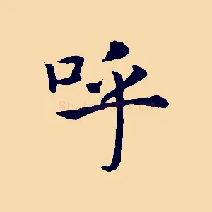 呼