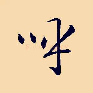 呼