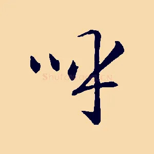 呼