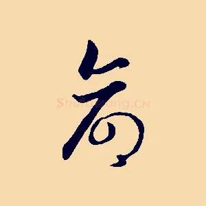 命