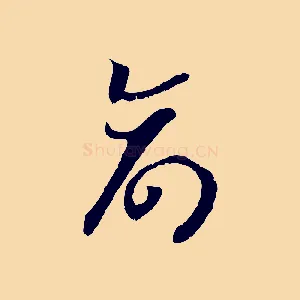 命