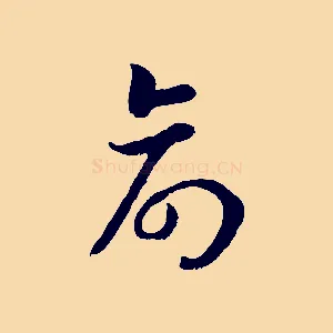 命