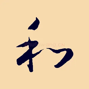 和