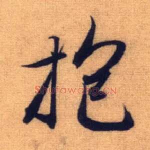 抱