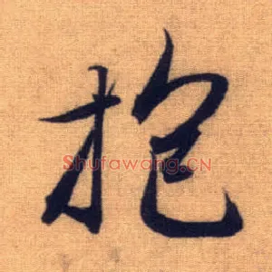 抱