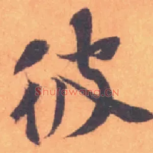彼