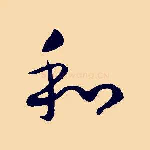 和