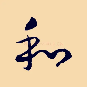 和