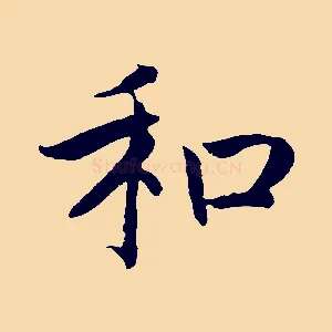 和