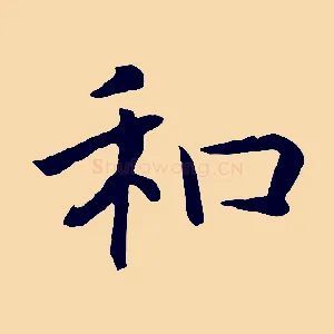 和