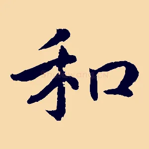 和