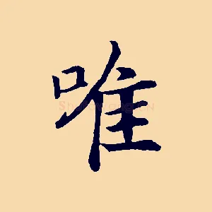 唯