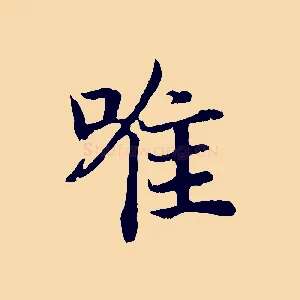 唯