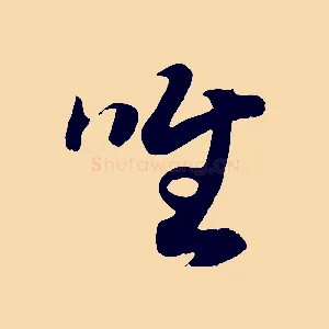 唯