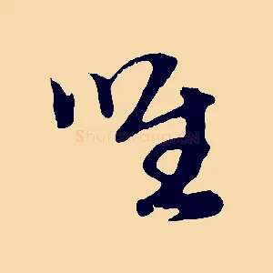 唯