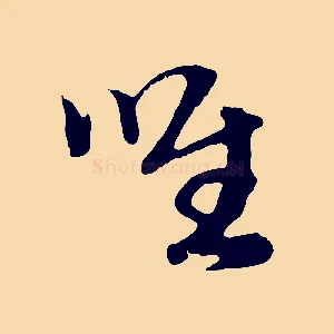 唯