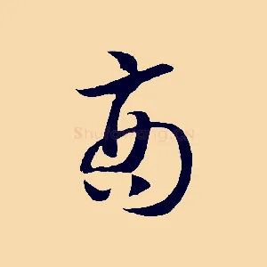商